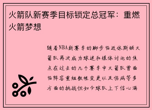 火箭队新赛季目标锁定总冠军：重燃火箭梦想