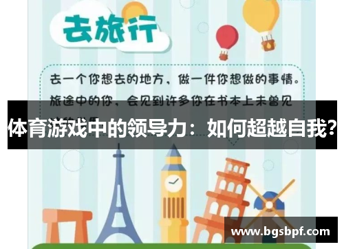 体育游戏中的领导力：如何超越自我？